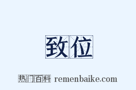 致位是什么意思的图片